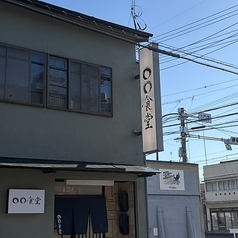 ◯◯食堂の雰囲気1