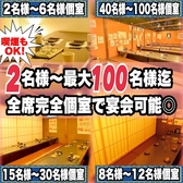 最大200名様まで収容可能な広々とした店内は150名様以上で貸し切り予約も承ります◎各種宴会や会社宴会、同窓会や親しいご友人との飲み会など様々なシーンでご利用ください!混み合うシーズンのご予約はお早めにどうぞ!自慢のお料理や美味しいドリンクと心をこめたおもてなしでお客様の大切な集まりをサポートいたします!