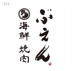 ぶえん海鮮 焼肉の雰囲気1