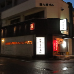 鉄板toもんじゃ1丁目の角の写真