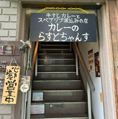 カレーのらすとちゃんすの写真