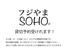 フジやま SOHOのロゴ
