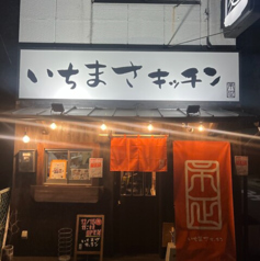 いちまさキッチン