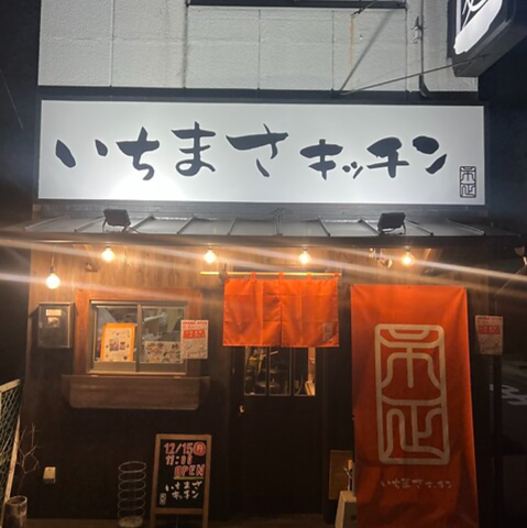 いちまさキッチンの写真