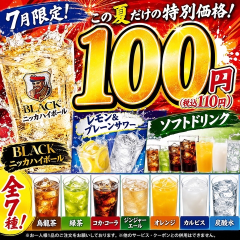 【7月限定】ドリンク100円（110円税込）キャンペーン開催中！！