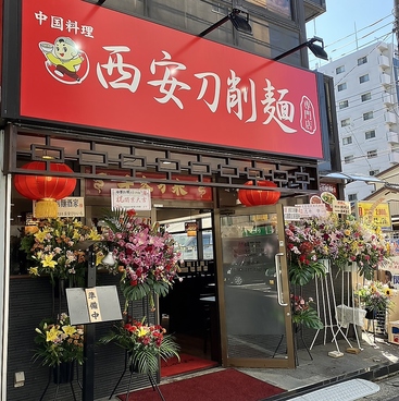 西安刀削麺 北松戸店の雰囲気1