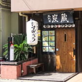 個室焼鳥 三代目炭蔵の写真
