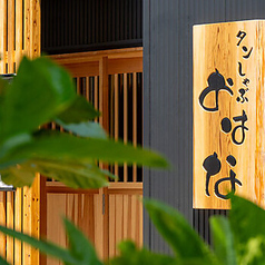 タンしゃぶ おはな 西新店の外観1