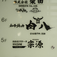 肉八 宗右衛門町別邸の外観2