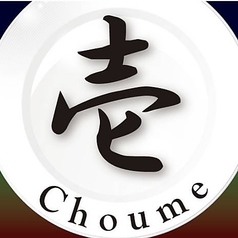 Dinning壱Choume ダイニングイッチョウメの特集写真