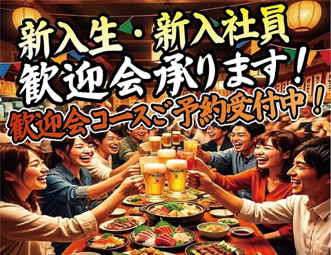 歓迎会ご予約お承り中！