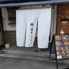 鎌倉みよし別邸の雰囲気1