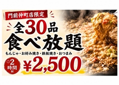 【食べ放題・飲み放題】もんじゃ・鉄板焼 団 門前仲町のコース写真