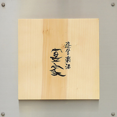 遊食楽酒 宴家の特集写真