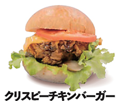 クリスピーチキンバーガー