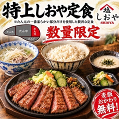 【数量限定】特上しおや定食※たん元の一番柔らかい部分だけを使用した贅沢な定食