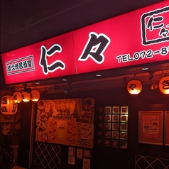 仁々