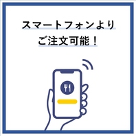 セルフオーダーでスマートに注文できます