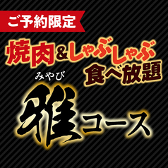 安楽亭 しゃぶしゃぶKAI 根岸店のコース写真