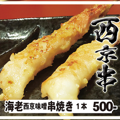 海老の西京味噌漬け串焼き【串焼き：エビ】