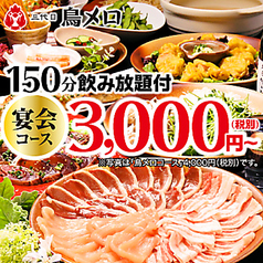 三代目鳥メロ 有楽町日比谷口店特集写真1