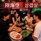 韓国料理　焼肉　陸海空
