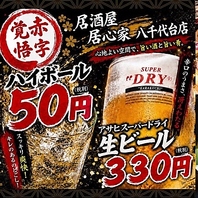 驚きの価格！ビール300円＆ハイボール50円で乾杯！