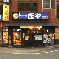 庄や 立川南口店の外観1