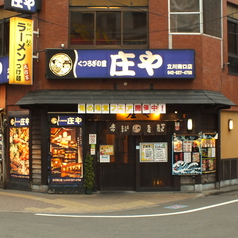 庄や 立川南口店の外観2