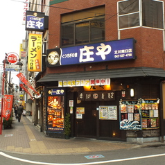 庄や 立川南口店の外観3