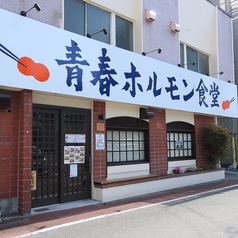 青春ホルモン食堂の外観1