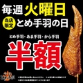 とめ手羽 仲原店のおすすめ料理1