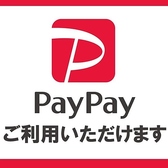 当店では現金・クレジットカード以外にQRコード決済でのお支払いも可能です。現在ご利用可能なブランドは、【PayPay、d払い、aupay】となっています。手持ちが少ない時でも安心してお食事をお愉しみいただけます◎お友達とのお食事や宴会などで割り勘する場合もスムーズ♪簡単便利なキャッシュレスもぜひご利用ください。