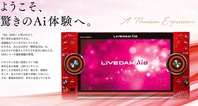 最強の最新機種LIVE DAM AiR