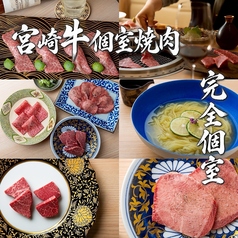 宮崎牛個室焼肉 名幸の写真