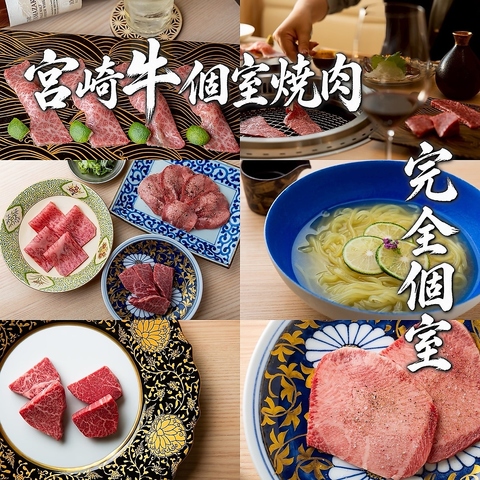 極上の肉を最高の状態で嗜める完全個室×焼肉店。宮崎焼肉の最高到達点を目指します。