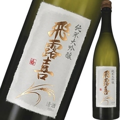 飛露喜　（純米大吟醸）