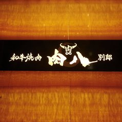 肉八 宗右衛門町別邸の外観3