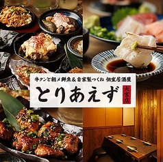 居酒屋 とりあえず大宮店の特集写真