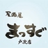 【戸次店】居酒屋 まっすぐのロゴ