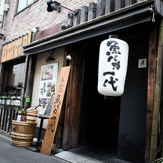 魚と日本酒 魚バカ一代 新橋本店の外観1