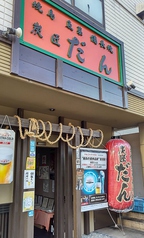 炭匠だん 川内本店の外観1