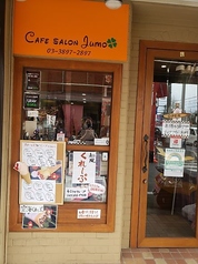 Cafe salon Jumo カフェ サロン ジュモ