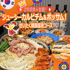 韓国屋台料理と純豆腐のお店 ポチャのコース写真