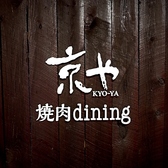 焼肉dining京や 秋田町 アクティ前店の写真