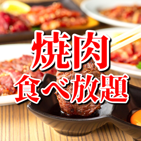 牡蠣と仙台厚切り牛タン&肉寿司×焼肉.韓国料理食べ放題&飲み放題ピンナエース