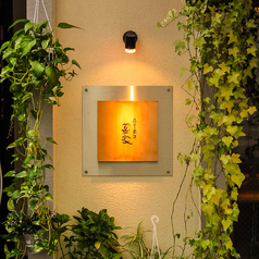 遊食楽酒 宴家の特集写真