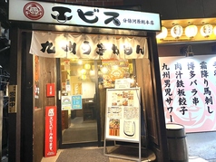 エビス 分倍河原店の外観1