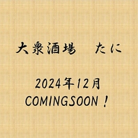 大衆酒場たに2024年12月OPEN予定！