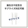 お祝い事やサプライズも承ります。詳細はお気軽にご相談ください。大切な瞬間をお手伝いします。